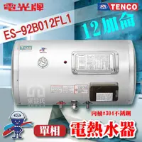 在飛比找蝦皮購物優惠-附發票 TENCO 電光牌 12加侖 ES-92B012F 