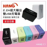 在飛比找蝦皮購物優惠-【HANG C1 認證充電頭】雙孔輸出高速2.2A適用所有廠