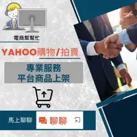 在飛比找蝦皮購物優惠-【電商幫幫忙】 YAHOO奇摩購物/YAHOO奇摩拍賣 賣場