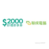 在飛比找Yahoo奇摩購物中心優惠-【聯成電腦】2000元好禮即享券(餘額型)