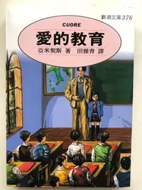 在飛比找Yahoo!奇摩拍賣優惠-愛的教育（亞米契斯） 搬家清二手書 半賣半送