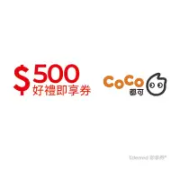 在飛比找momo購物網優惠-【COCO都可】500元好禮即享券(一次抵用型)