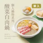 果貿吳媽家 眷村酸菜白肉個人鍋 單入裝(1000G)