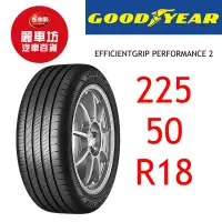 在飛比找蝦皮商城優惠-固特異輪胎 EGP2 225/50R18 99W【麗車坊00