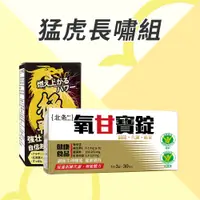 在飛比找蝦皮商城優惠-北条博士 Dr.Hojyo 猛虎長嘯組【新高橋藥局】氧甘寶+