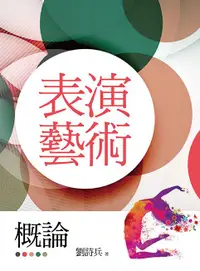 在飛比找誠品線上優惠-表演藝術概論