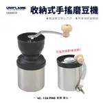 收納式手搖磨豆機【UNIFLAME】U664070 磨豆機 咖啡機 研磨機 手搖 戶外 露營 愛露愛玩