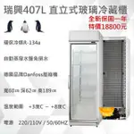 【全新】【高雄市區免運】瑞興直立式407L 超省電 玻璃冷藏櫃 單門玻璃冰箱 冷藏冰箱 RS-S1014A