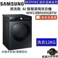 在飛比找蝦皮商城優惠-SAMSUNG 三星 12KG 蒸洗脫 AI 智慧滾筒洗衣機