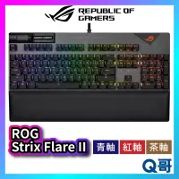 在飛比找蝦皮購物優惠-華碩 ASUS ROG Strix Flare II 青軸 