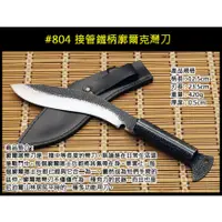 在飛比找蝦皮購物優惠-【瑞棋精品名刀】武峰作 AB-1226-4 接管鐵柄廓爾克灣