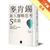 麥肯錫新人邏輯思考5堂課：只要一小時，就可學會一生受用的邏輯思考法則[二手書_普通]11315223131 TAAZE讀冊生活網路書店