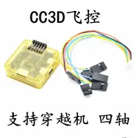 在飛比找蝦皮購物優惠-openPILOT CC3D飛控 多旋翼 穿越穿越機架QAV