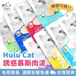 【毛孩隊長】HULUCAT誘惑慕絲肉泥 HULUCAT 呼嚕CAT 貓肉泥 肉泥 貓零食 幼貓 成貓 老貓 獎勵零食