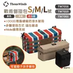 【THOUS WINDS】戰術側掛包S/M/L號 TW7058.59.60-B/C/K 收納包 野炊露營 悠遊戶外