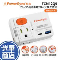 在飛比找蝦皮購物優惠-PowerSync 群加 TCM12Q9 2P+3P 高溫斷