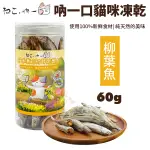 吶一口 貓咪凍乾 柳葉魚60G 貓點心 貓零食 寵物凍乾 貓凍乾『寵喵樂旗艦店』