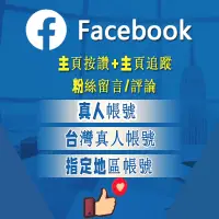在飛比找蝦皮購物優惠-臉書按讚 主頁追蹤 台灣真人粉絲 永久保固 臉書 faceb