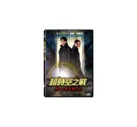 在飛比找Yahoo!奇摩拍賣優惠-合友唱片 面交 自取 超時空之戰 DVD Dream Of 