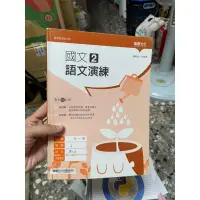 在飛比找蝦皮購物優惠-1137 二手書，龍騰文化，高中國文二語文演練，有寫過