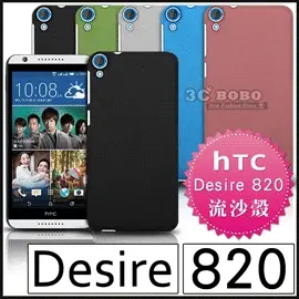 [190 免運費] HTC Desire 820 高質感流沙殼 手機殼 保護殼 保護套 手機套 背蓋 皮套 硬殼 磨砂殼 殼 套 5.5吋 4G LTE CP值高 新機王