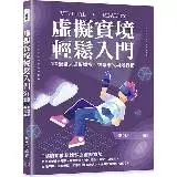 在飛比找遠傳friDay購物優惠-虛擬實境輕鬆入門：VR遊戲╳虛擬醫療╳智慧車╳場景行銷[95