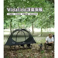 在飛比找蝦皮購物優惠-台灣現貨 vidalido 維達利多 輕量行軍床帳篷 浮島床