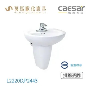 CAESAR 凱撒衛浴 L2220D-P2443 L2220S-P2443 面盆瓷腳組 免運