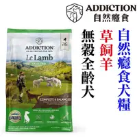 在飛比找PChome商店街優惠-★《新配方》紐西蘭ADDICTION自然癮食．ADD草飼羊無