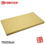 【FOREVER 鋒愛華】鋒愛華營業用砧板-厚度3CM(75*33CM)