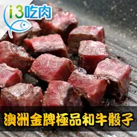 在飛比找PChome24h購物優惠-澳洲金牌極品和牛骰子1包(150g±10%/包)