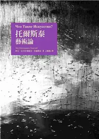 在飛比找TAAZE讀冊生活優惠-托爾斯泰藝術論 (二手書)