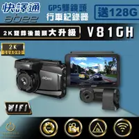 在飛比找Viva TV優惠-[Abee快譯通]V81GH 雙錄GPS行車紀錄器 2K高畫