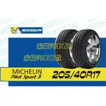 【MICHELIN】米其林全新輪胎DIY  225/40R17 84W PILOT SPORT 3 含稅帶走價