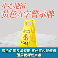 在飛比找PChome24h購物優惠-550-YBWARNING 小心地滑警示牌-A字牌