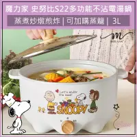 在飛比找蝦皮購物優惠-超取免運 魔力家 SNOOPY 史努比 S22 雙層防燙不沾