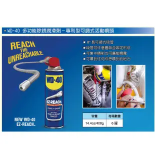 WD-40 防鏽潤滑油 EZ-REACH 可調式活動噴頭 14.4oz 408ml 14.4盎司 WD40 防生銹