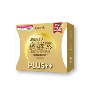 【Simply新普利】夜間代謝酵素錠-薑黃Plus++夜酵素（80錠/盒）廠商直送