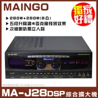 在飛比找PChome24h購物優惠-【MAINGO MA-J28 DSP】升降調/升降key 次