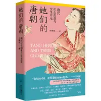 在飛比找蝦皮商城優惠-她們的唐朝：唐代社會圖景與女性命運（簡體書）/于賡哲《陝西人