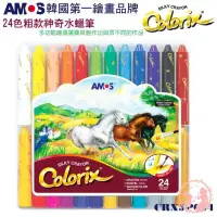 在飛比找露天拍賣優惠-韓國原裝AMOS 無毒水溶性蠟筆 蠟筆 24色 (台灣總代理