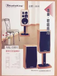 在飛比找Yahoo!奇摩拍賣優惠-高傳真音響【Audio King AK-1001 】書架型防