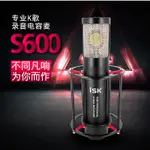 ISK S600 S-600火箭筒電容麥克風 適合專業主播/TWITCH遊戲實況 網路天空