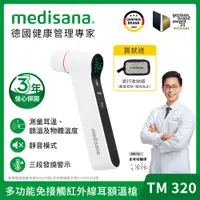 在飛比找PChome24h購物優惠-德國 medisana 多功能免接觸紅外線耳額溫槍 TM32