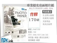 在飛比找樂天市場購物網優惠-PKink-背膠防水噴墨超光亮面相紙170磅 A3