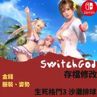 在飛比找蝦皮購物優惠-NS Switch 生死格鬥3 沙灘排球 存檔修改 存檔替換