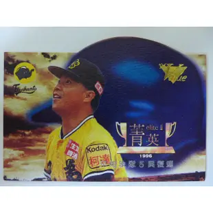 ~ 吳復連/兄弟象隊 ~職棒六年.1996年中華職棒.菁英獎.切割限量.棒球特殊卡