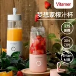 【現貨】VITAMER榨汁杯 維他命夢想家電動果汁杯 便攜USB充電水果攪拌杯 果汁機隨手杯