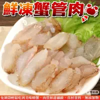 在飛比找PChome24h購物優惠-【海肉管家】鮮凍蟹管肉(15盒_毛重200g/盒)