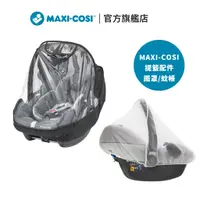 在飛比找蝦皮商城優惠-荷蘭【MAXI-COSI】新生兒提籃 雨罩 蚊帳 配件 Ca